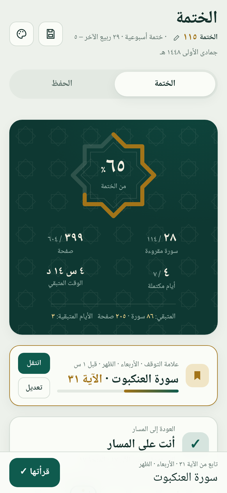 شاشة موقع الختمة: نسبة الختمة وورد اليوم وعلامة التوقف